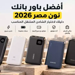 أفضل باور بانك نون مصر 2026 | دليل اختيار الشاحن المتنقل